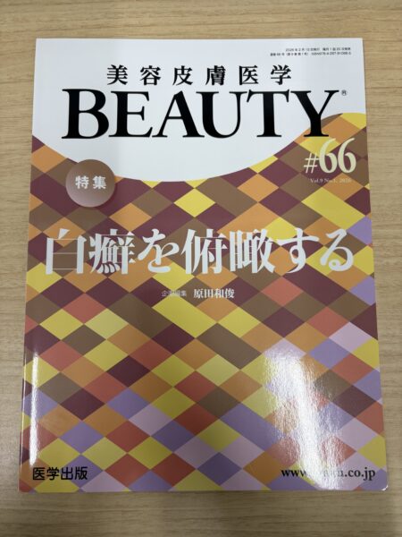 美容皮膚医学BEAUTY#66に執筆しました。のアイキャッチ画像