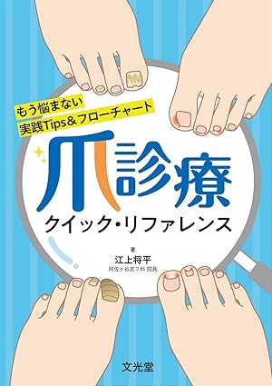 爪治療の本を出版します。のアイキャッチ画像