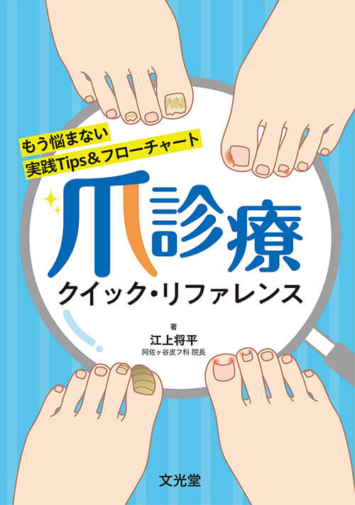 書籍「爪診療」